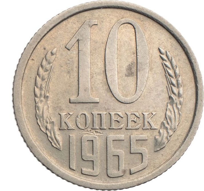 10 копеек 1965 года