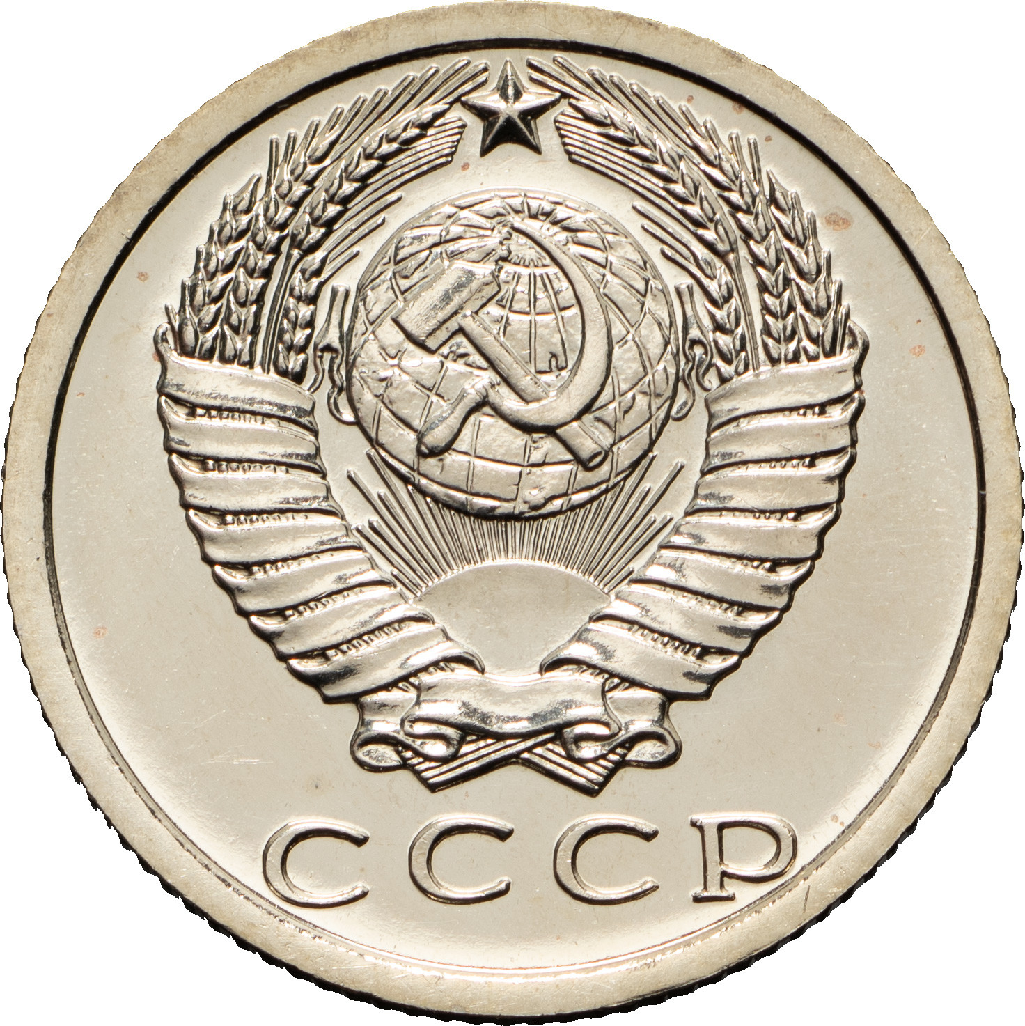 15 копеек 1975 года
