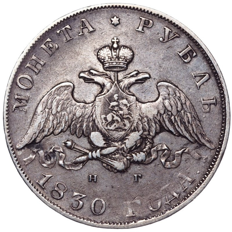 1 рубль 1830 года