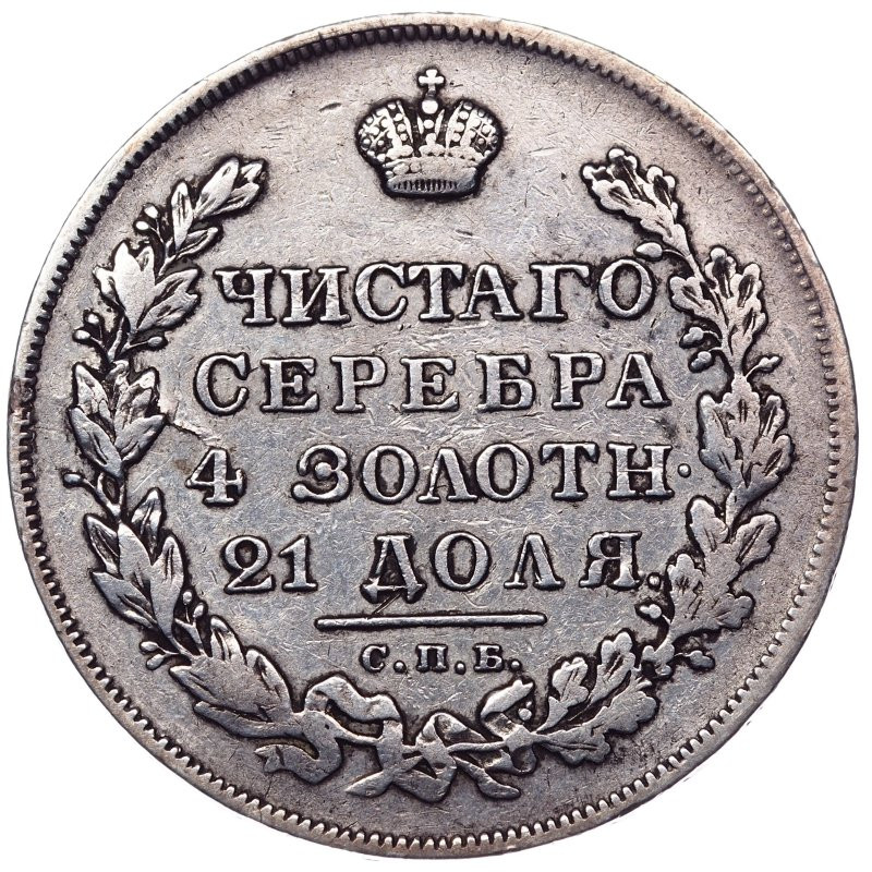1 рубль 1830 года