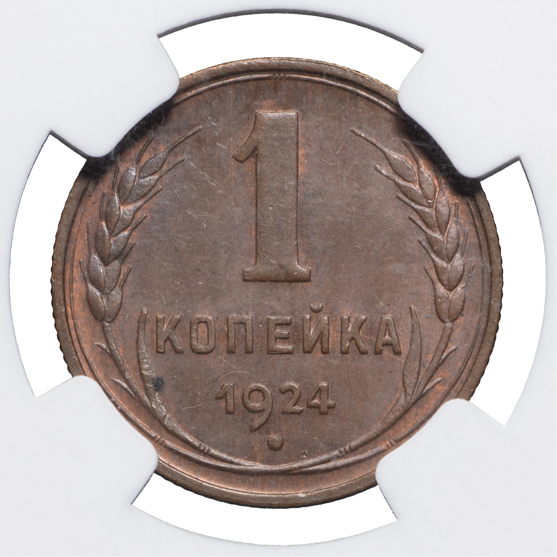 1 копейка 1924 года