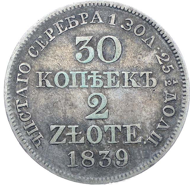 30 копеек - 2 злотых 1839 года