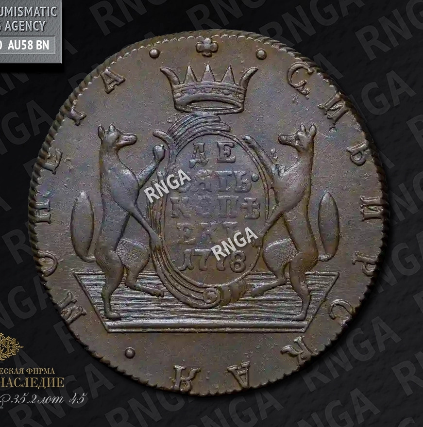 10 копеек 1778 года