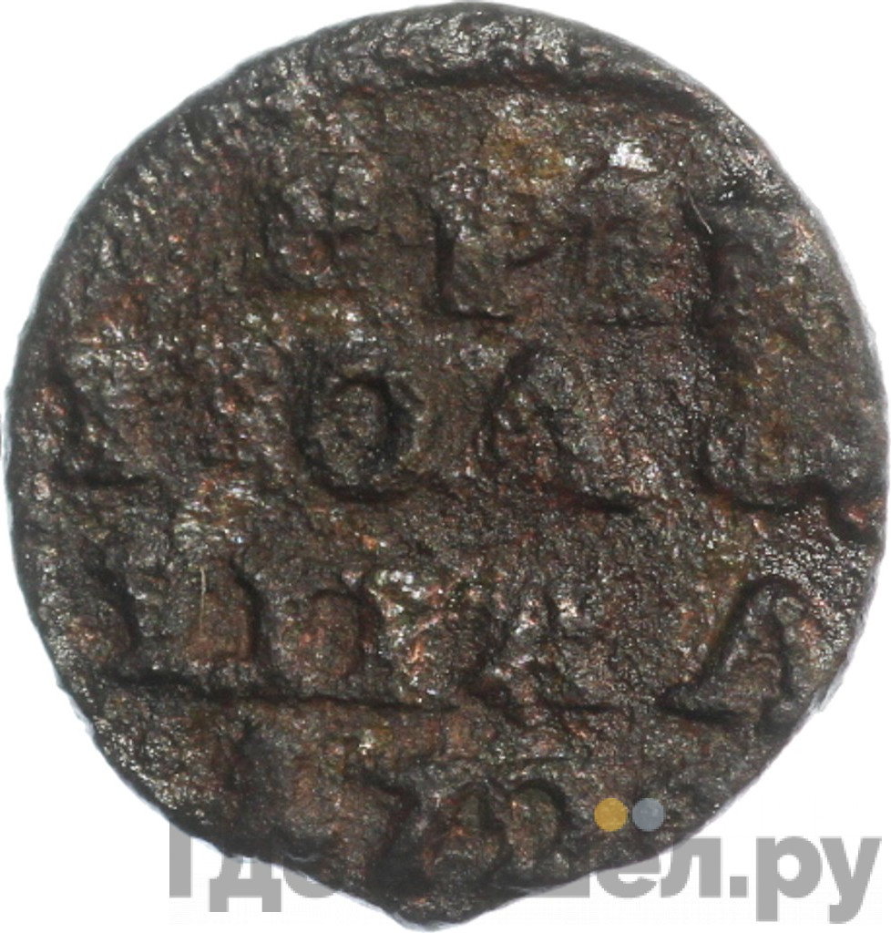 Полушка 1722 года