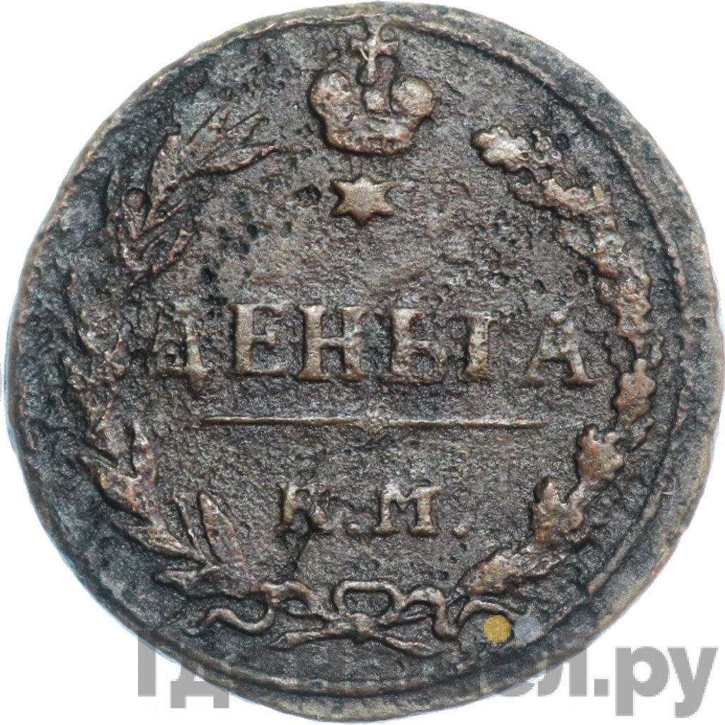 Деньга 1811 года