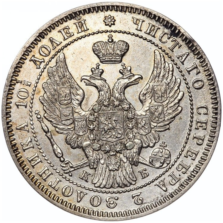 Полтина 1845 года