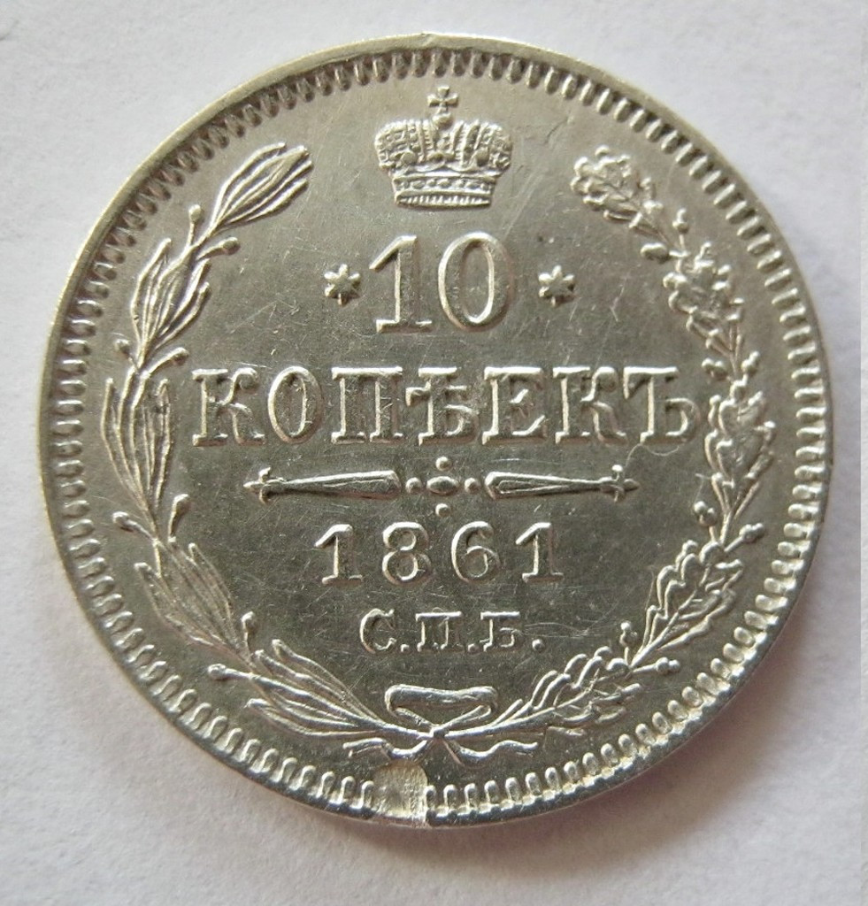 10 копеек 1861 года