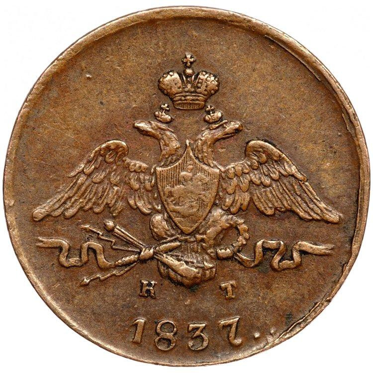 1 копейка 1837 года
