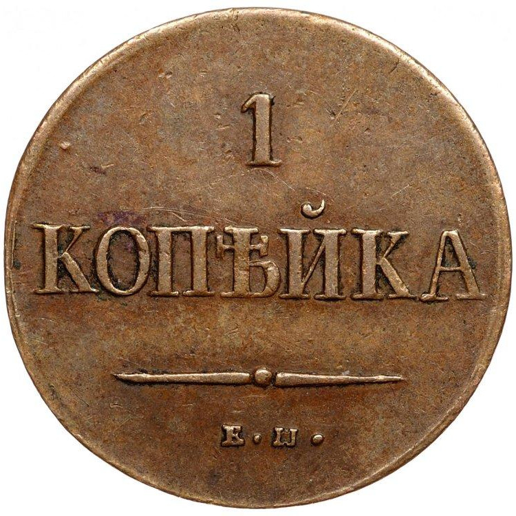 1 копейка 1837 года
