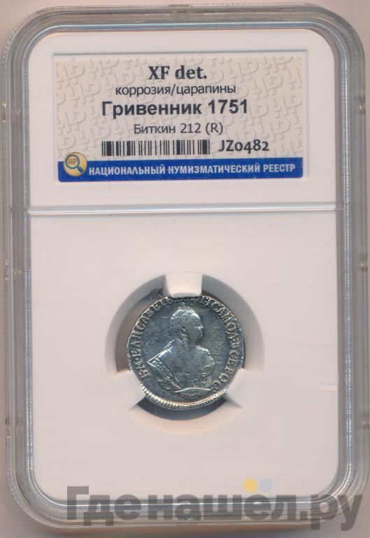 Гривенник 1751 года