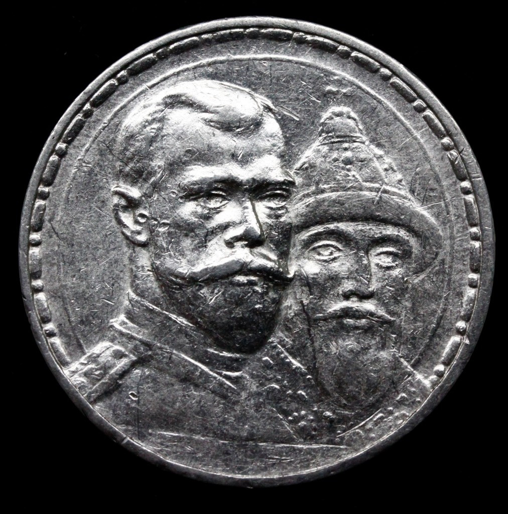 1 рубль 1913 года 300 лет Дому Романовых 1613-1913