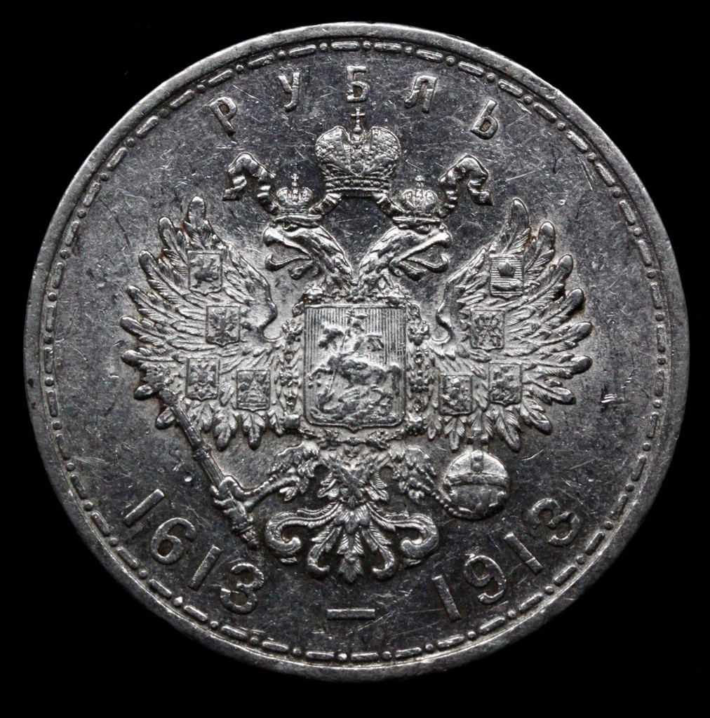 1 рубль 1913 года 300 лет Дому Романовых 1613-1913