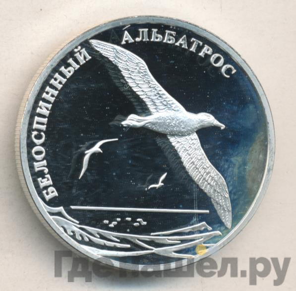 2 рубля 2010 года СПМД Красная книга - Белоспинный альбатрос