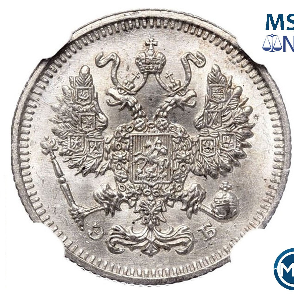 10 копеек 1912 года СПБ ЭБ