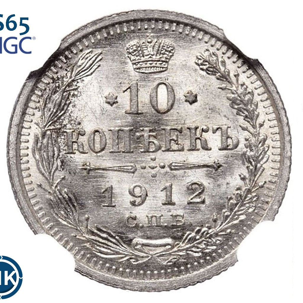10 копеек 1912 года СПБ ЭБ