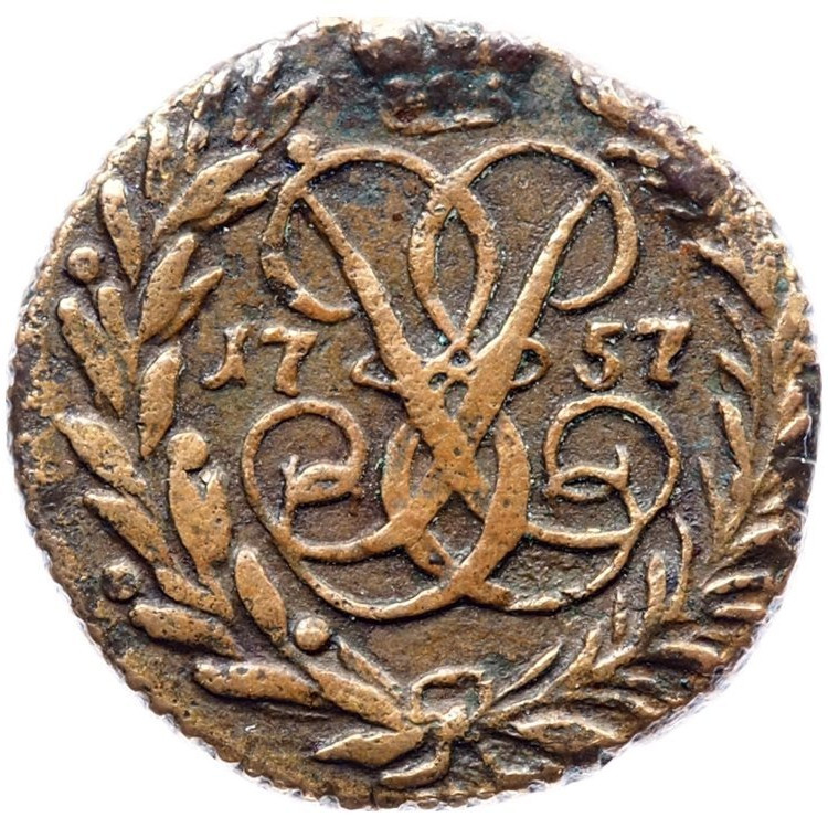 Полушка 1757 года