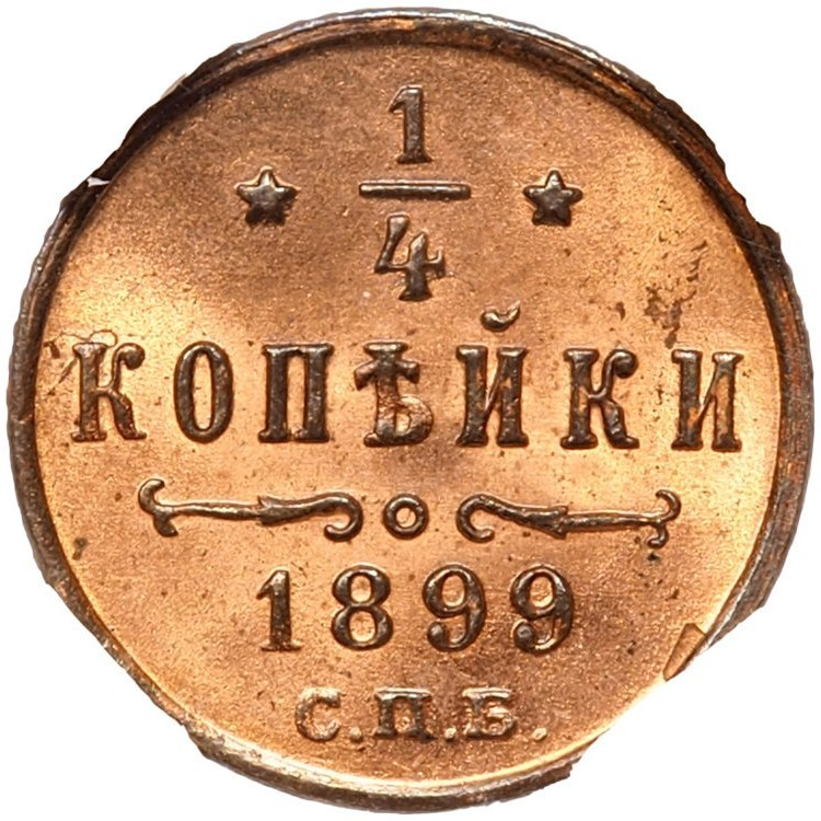 1/4 копейки 1899 года СПБ
