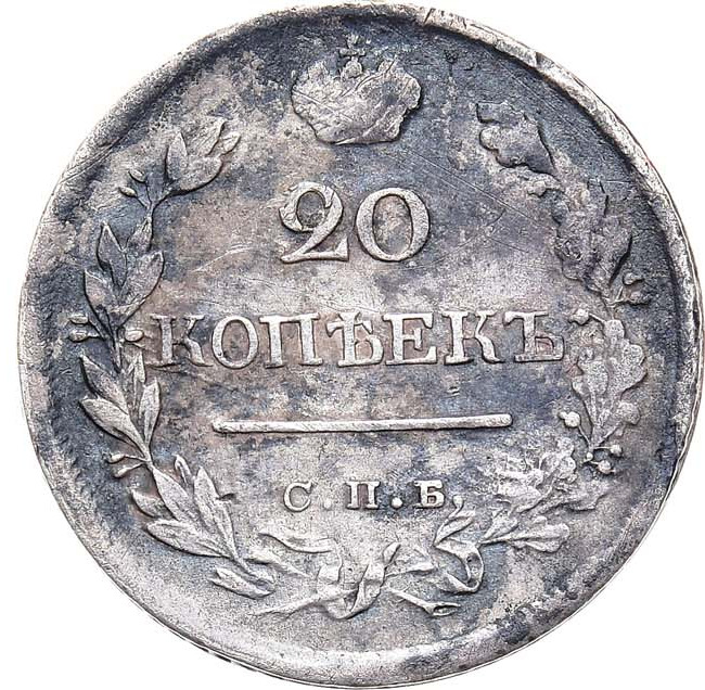 20 копеек 1823 года