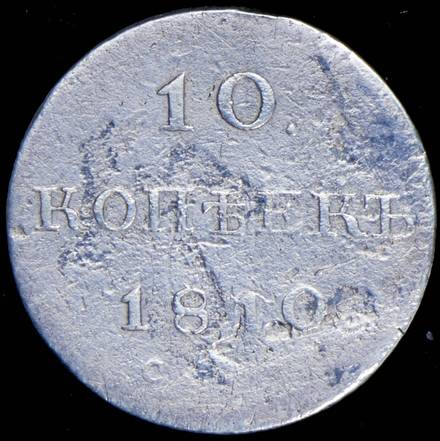 10 копеек 1810 года