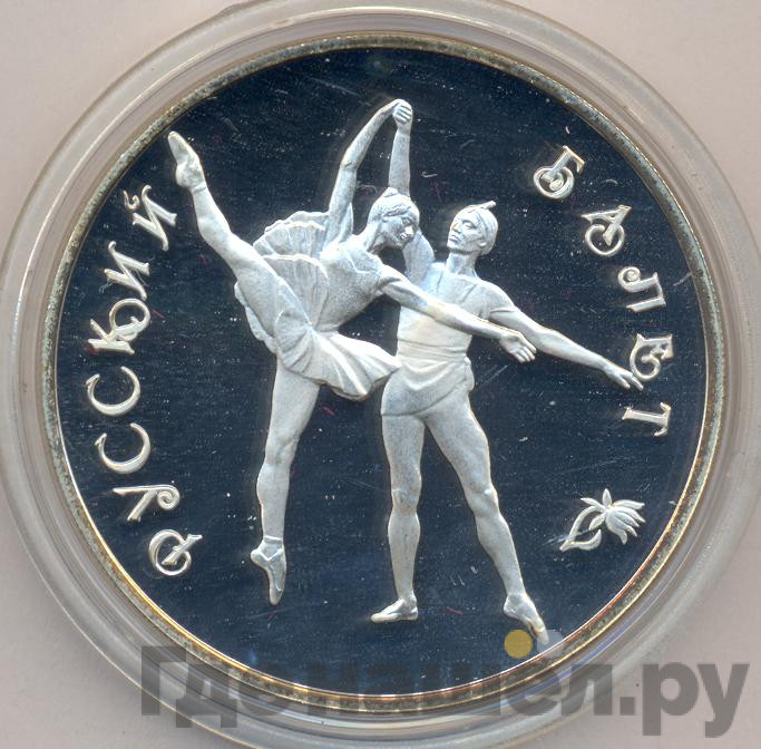 3 рубля 1994 года ЛМД Русский балет