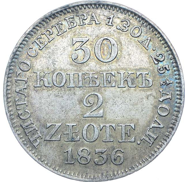 30 копеек - 2 злотых 1836 года МW Русско-Польские