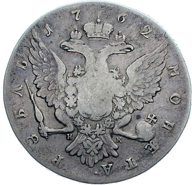 1 рубль 1762 года