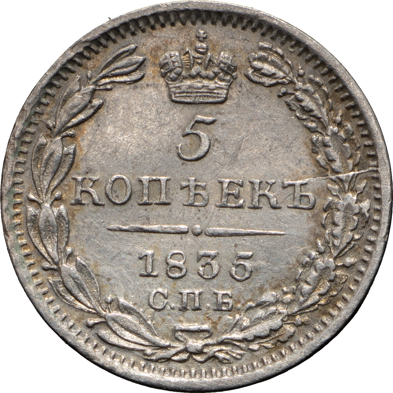 5 копеек 1835 года