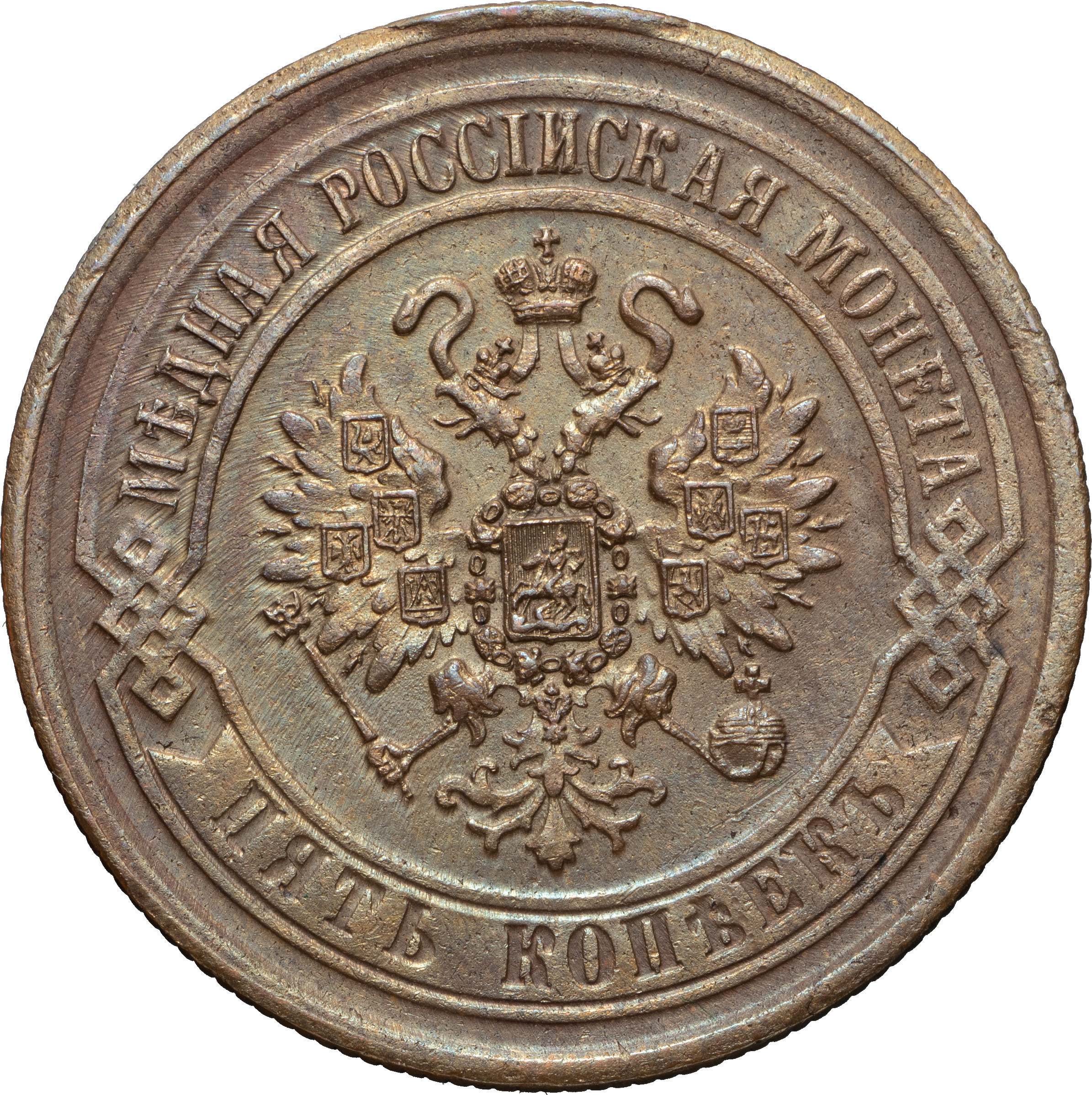 5 копеек 1869 года