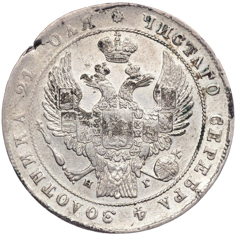 1 рубль 1834 года