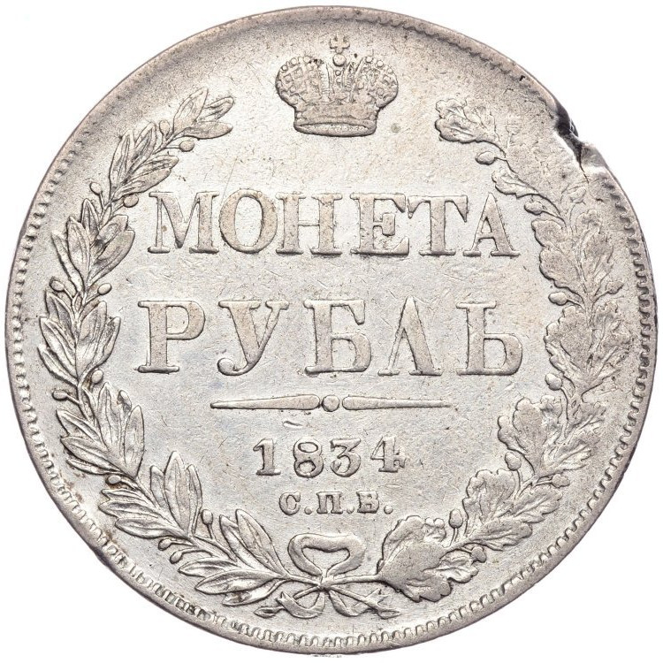 1 рубль 1834 года