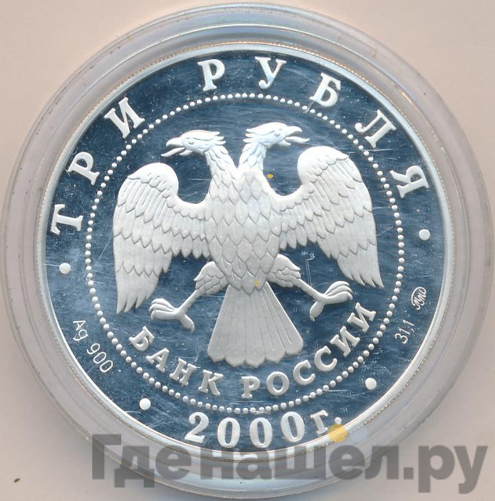 3 рубля 2000 года ММД 140 лет со дня основания Государственного банка России