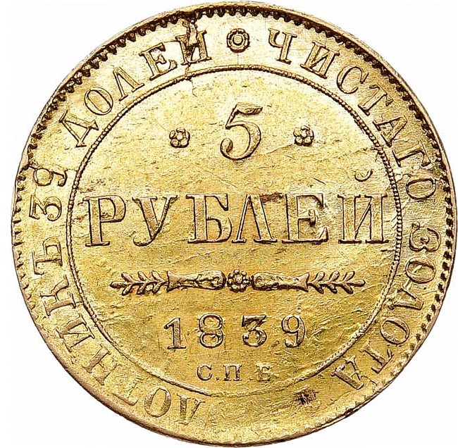 5 рублей 1839 года СПБ АЧ