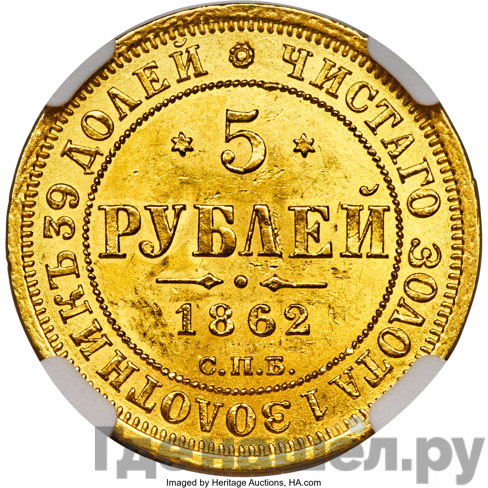 5 рублей 1862 года СПБ ПФ