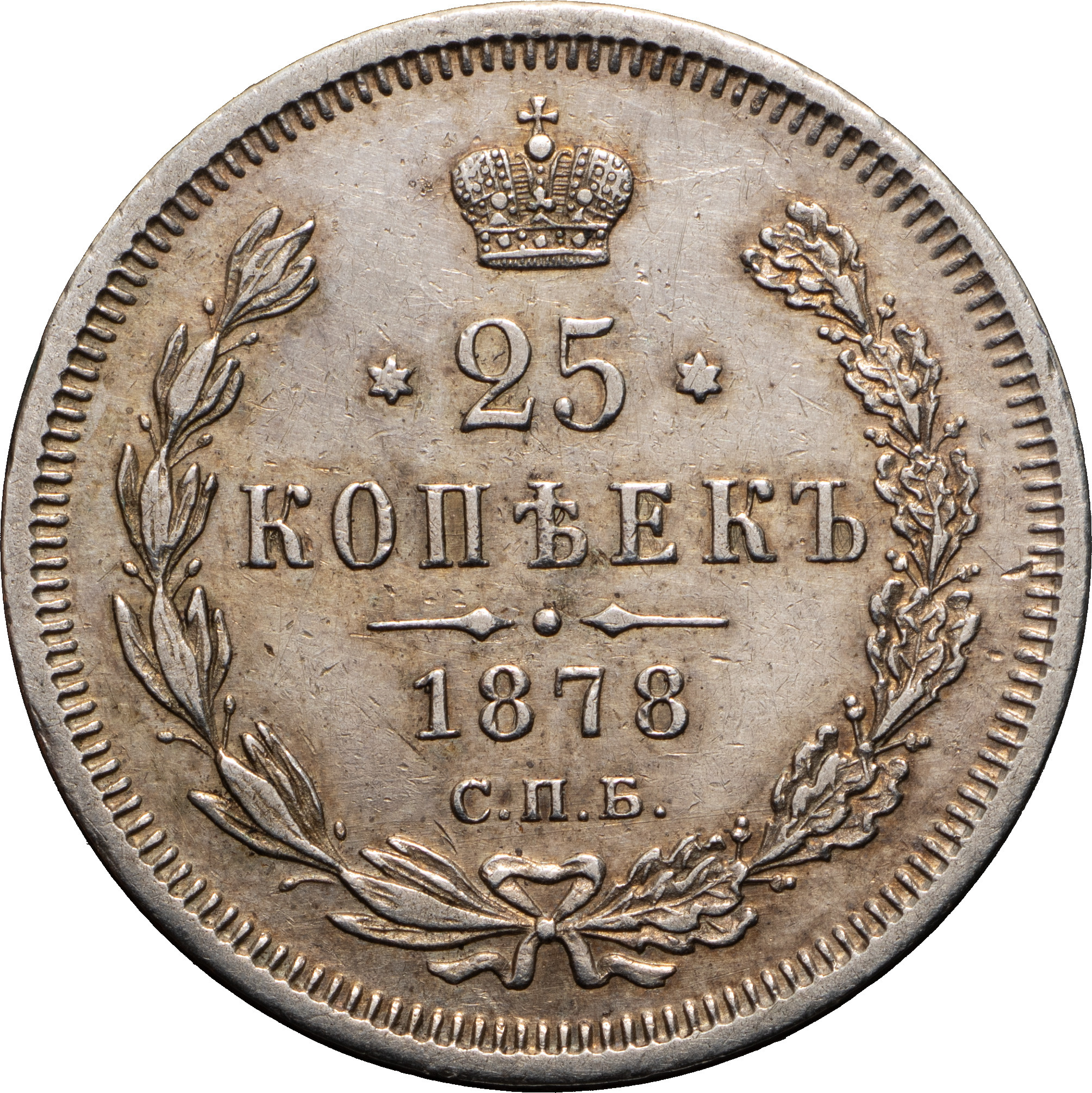 25 копеек 1878 года