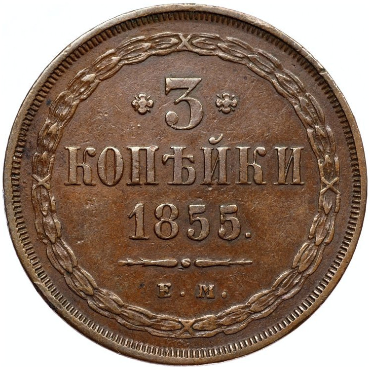3 копейки 1855 года ЕМ