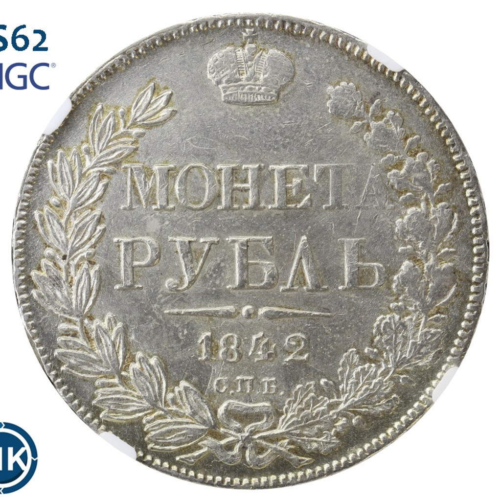 1 рубль 1842 года