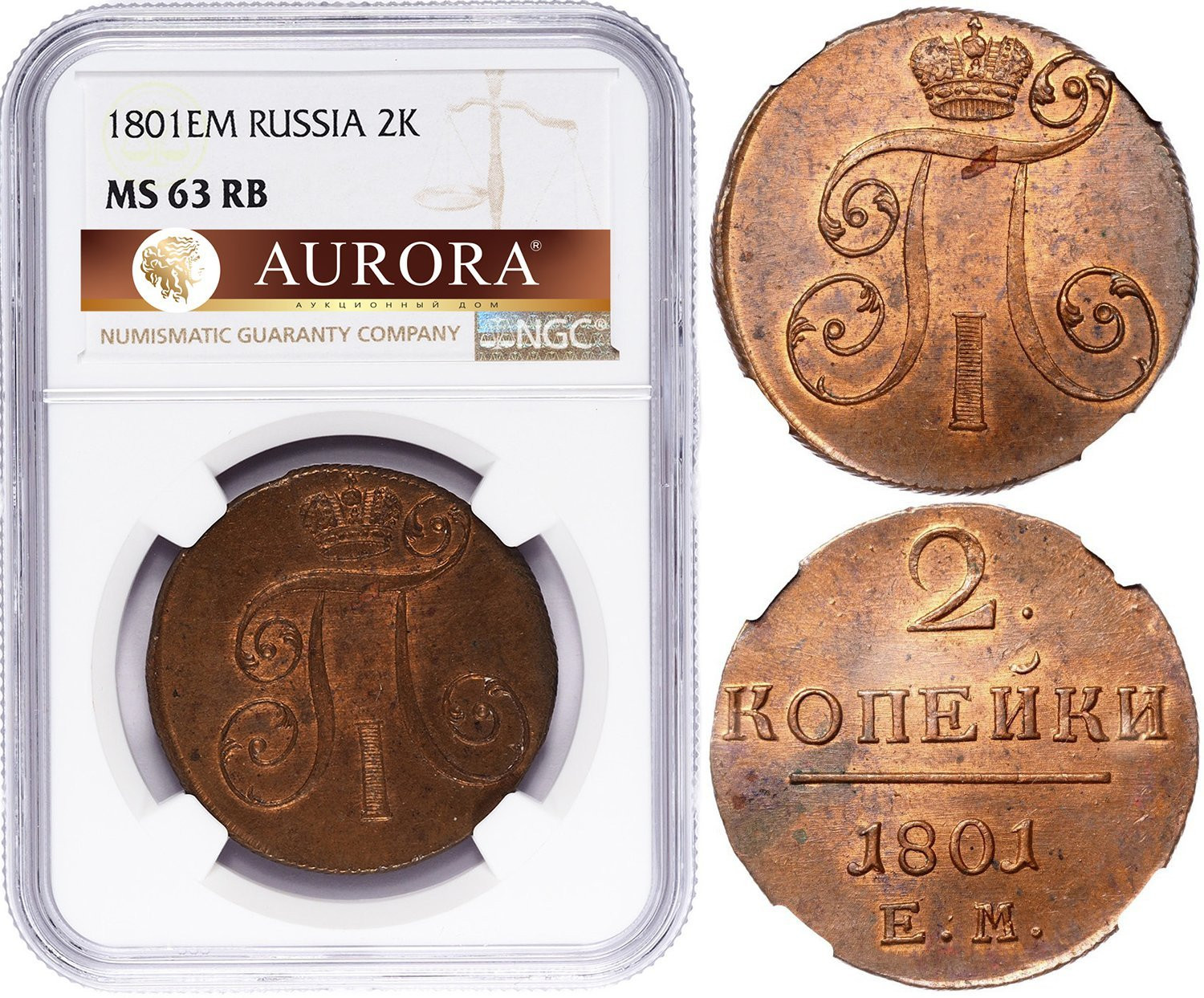 2 копейки 1801 года