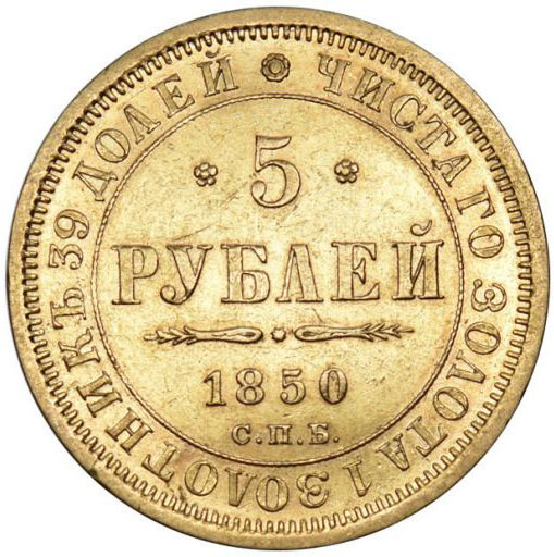 5 рублей 1850 года