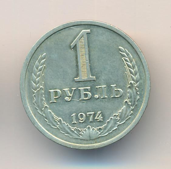 1 рубль 1974 года