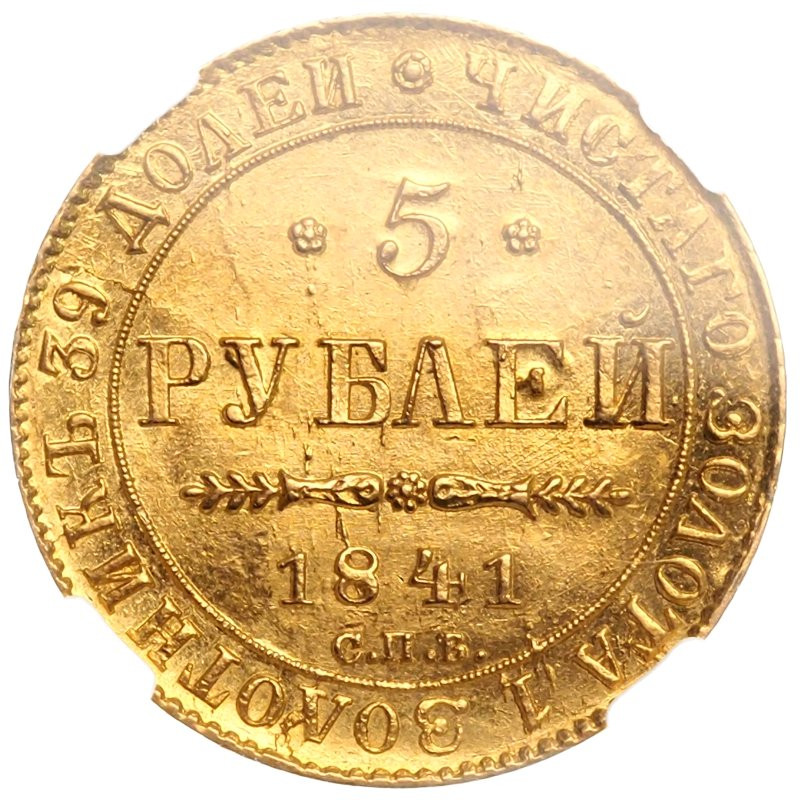 5 рублей 1841 года СПБ АЧ