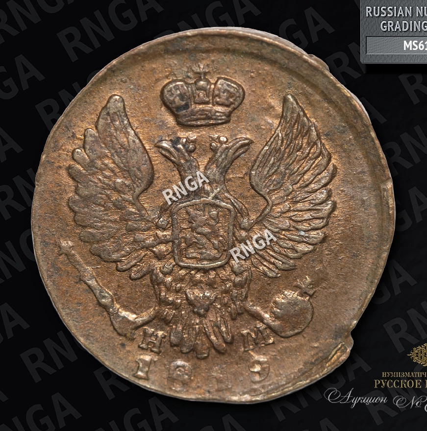 Деньга 1819 года ЕМ НМ