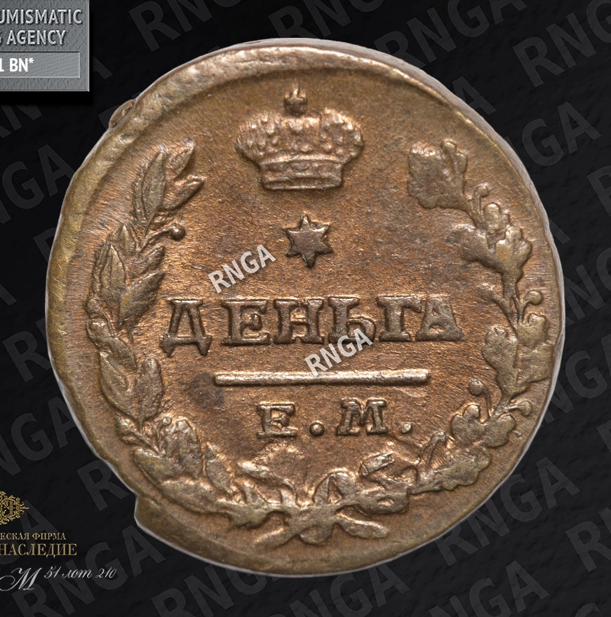 Деньга 1819 года ЕМ НМ