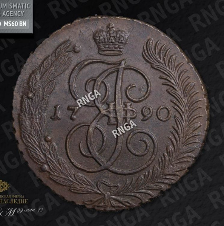 5 копеек 1790 года