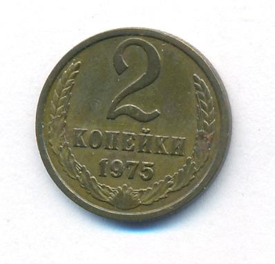 2 копейки 1975 года