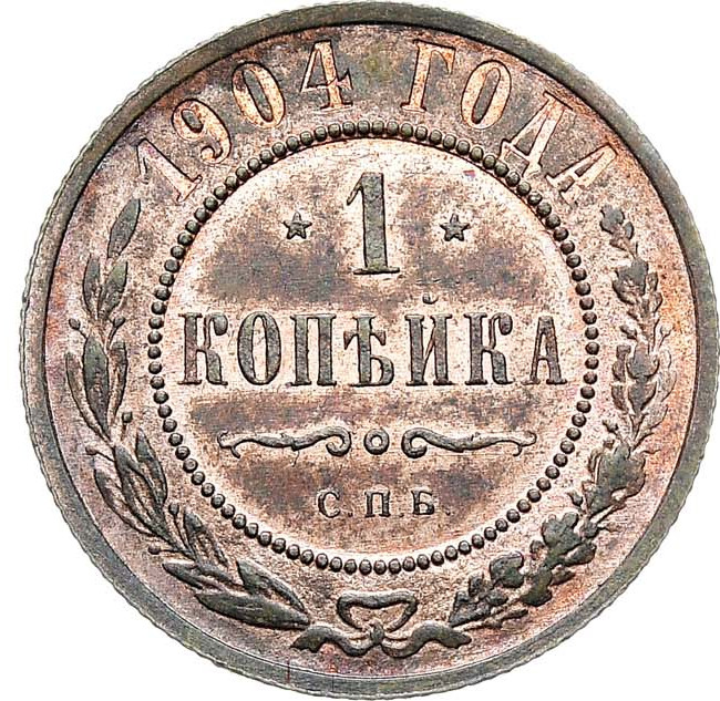 1 копейка 1904 года СПБ
