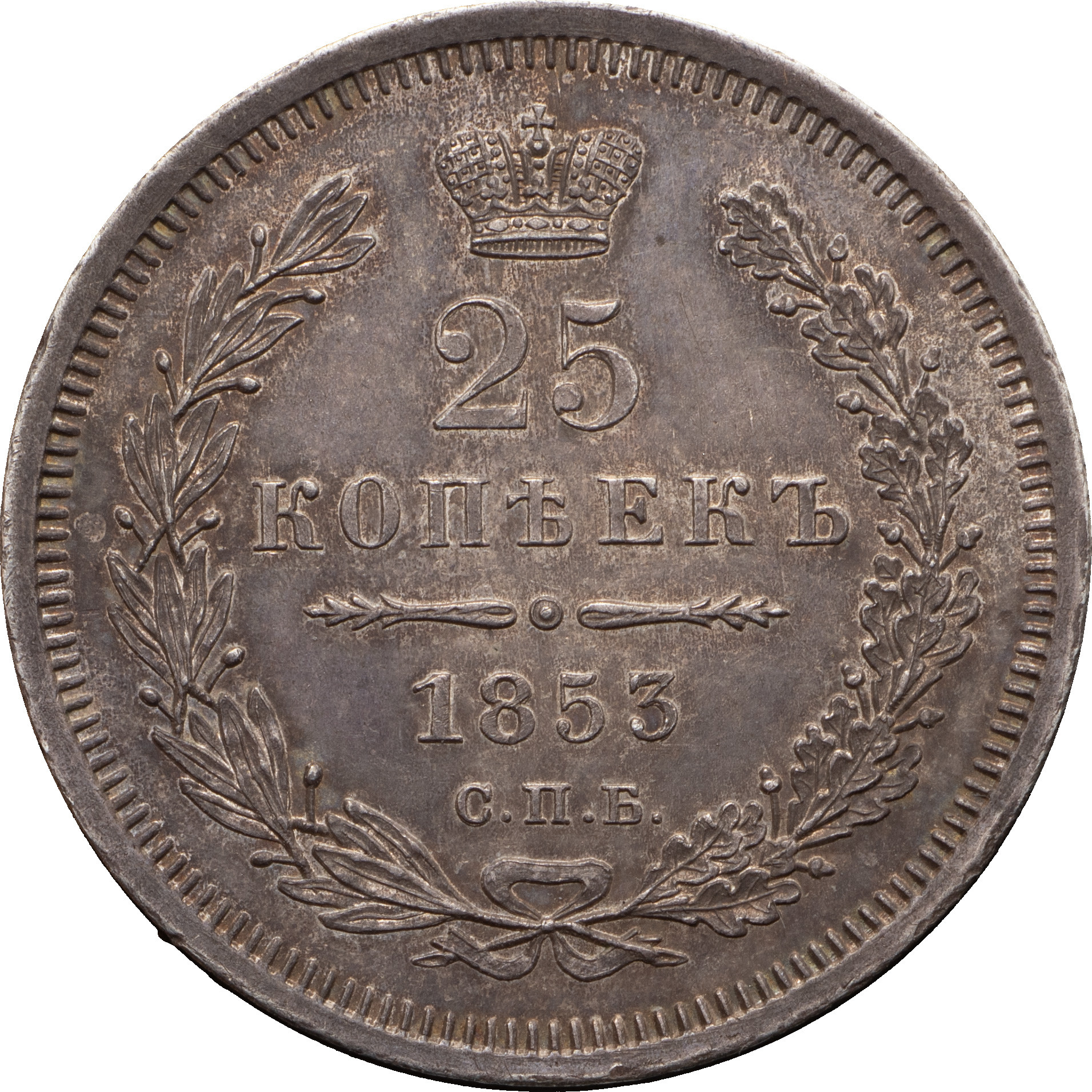 25 копеек 1853 года