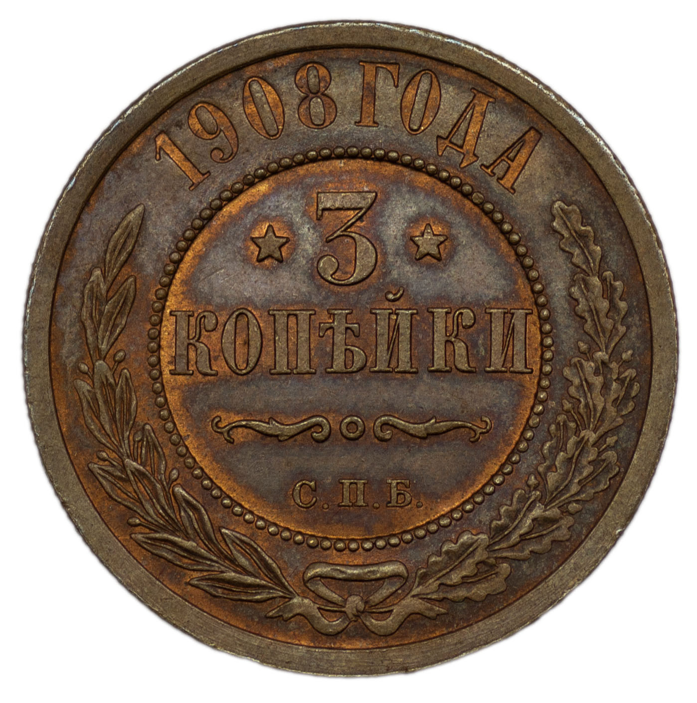 3 копейки 1908 года СПБ
