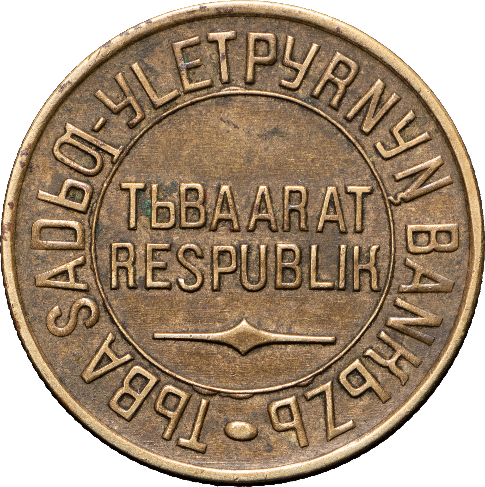 5 копеек 1934 года