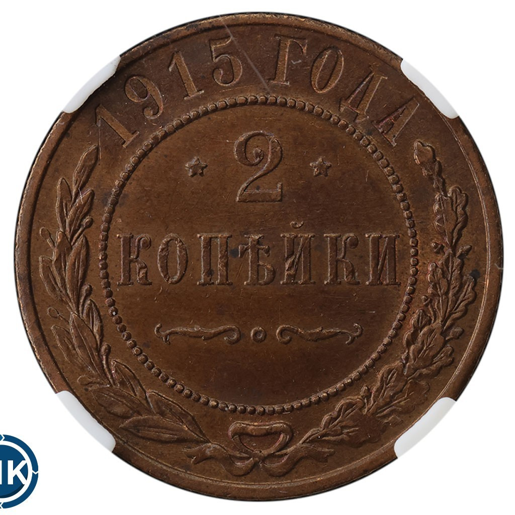 2 копейки 1915 года