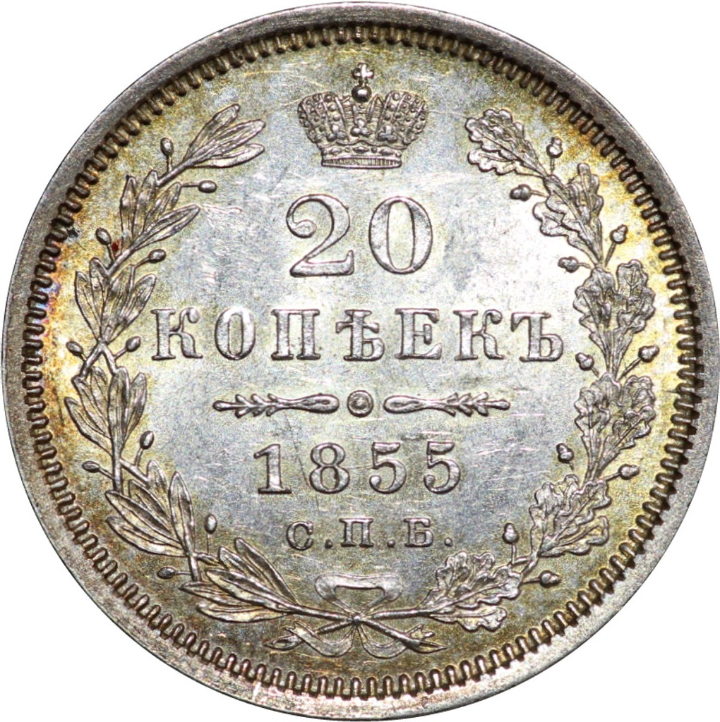 20 копеек 1855 года СПБ НI